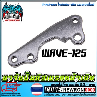 ขาจับปั้มดิสเบรคหน้า    WAVE-125