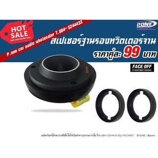 ฐานรองทวิตเตอร์จาน, ฐานรองทวิตเตอร์, ฐานรองลำโพง ราคาคู่ละ 99 บาท