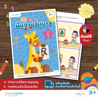 พื้นฐานอนุบาล 3+ เล่ม 5 คละวิชา ไทย อังกฤษ คณิต เชาวน์ รอบตัวเด็ก