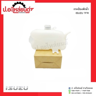 กระป๋องพักน้ำ อีซูซุทีเอฟอาร์(Isuzu TFR)ยี่ห้อ เฮงยนต์ วรจักร