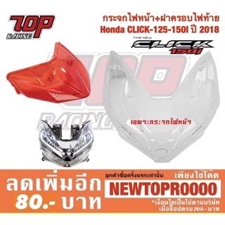 กระจก ไฟหน้า และ ฝาครอบ ไฟท้าย Honda รุ่น CLICK-125 i ปี 2018 CLICK-150 i คลิก [MS1228-MS1229]