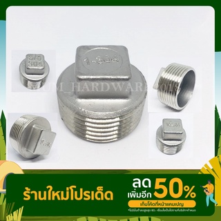 ฝาจุก สแตนเลส ปลั๊กอุดเกลียวนอก (Stanless Square Plug )(ขนาด 1-1/2" ถึง 2-1/2") เกลียวประปา BSPT เกรด304