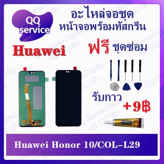 หน้าจอ Huawei Honor 10 / Huawei COL-L29 (แถมชุดไขควง) อะไหล่จอชุด หัวเว่ย หน้าจอพร้อมทัสกรีน LCD Screen Display