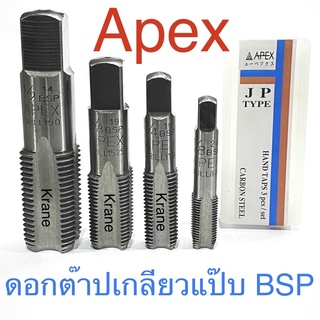 Apex ดอกต๊าปเกลียว แป๊บ BSP