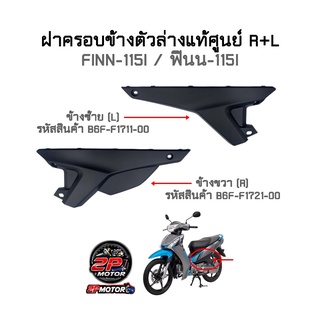 ฝาครอบข้างตัวล่าง FINN-115i / ฟินน-115i ข้าง R+L แท้ศูนย์ ***ราคาต่อข้างนะคะ***