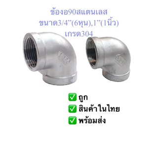 ข้องอ90สแตนเลส3/4”(6หุน),1”(1นิ้ว)SS304