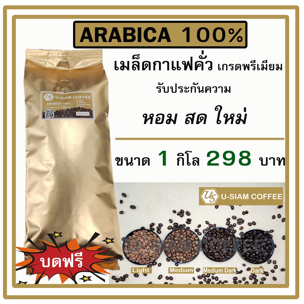 ซื้อ เมล็ดกาแฟ Arabica 100% 🌈 กาแฟคั่ว สดใหม่ ดอยแม่สลอง 🌈 ขนาด 1 กิโล เกรดพรีเมี่ยม ☕ สำหรับชง กาแฟสด ราคาส่งร้านกาแฟ ☕