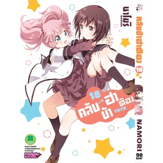 คลับบ้าฮาต๊อง เล่ม 12 - 18 ( หนังสือการ์ตูน มือหนึ่ง) by unotoon