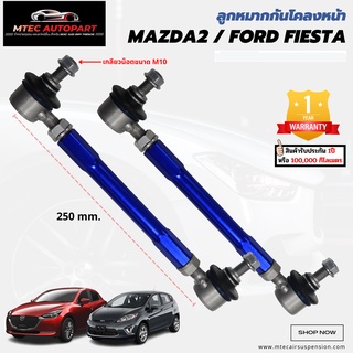 ลูกหมากกันโคลงหน้า Mazda 2 Mazda2 Ford Fiesta มาสด้า2 ฟอร์ด เฟียสต้า ซ้ายและขวา จำนวน 2ชิ้น รับประกัน 1ปี หรือ 100,000