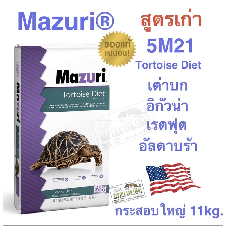 อาหารเต่าบก กระสอบใหญ่11kg.  Mazuri 5M21 (สูตรเก่า)