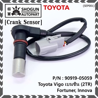 สายเซนเซอร์ข้อเหวี่ยวใหม่แท้ Toyota Fortuner Innova Vigo เบนซิน (2TR) P/N: 90919-05059 พร้อมจัดส่ง