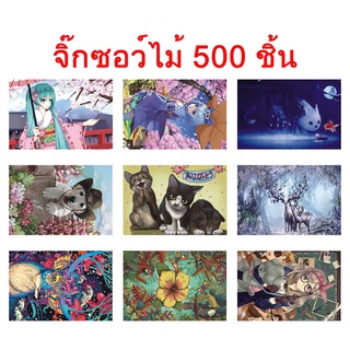 (พร้อมส่ง) จิ๊กซอว์ไม้ 500 ชิ้น ขนาด38x52cm หนา1.8mm Jigsaw Puzzle ของเล่นปริศนาฝึกสมอง งานอดิเรก