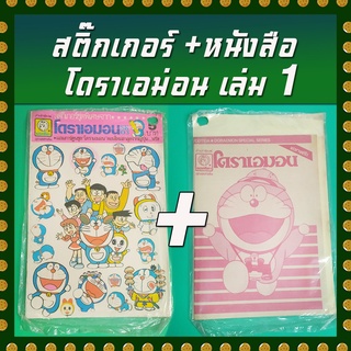 สติ๊กเกอร์ + หนังสือโดราเอม่อน (เก่าเก็บในซึล) เล่ม 1