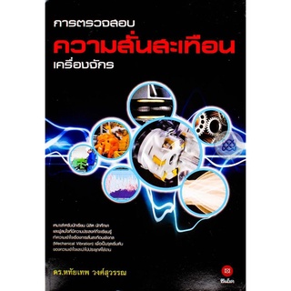 การตรวจสอบความสั่นสะเทือนเครื่องจักร ****หนังสือสภาพ 80%***จำหน่ายโดย  ผศ. สุชาติ สุภาพ