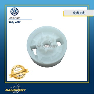 ล้อเก็บสลิง ล้อเก็บสลิงกระจกไฟฟ้า  ล้อเก็บสลิง รถตู้ Volk โฟล์ค volkswagen รถตู้โฟล์คสวาเก้น