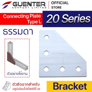 Connecting Plate Type L 20 - 20 Series (จำหน่ายแบบตัว) เป็นตัวจัดยึดชนิดแผ่น สำหรับอลูมิเนียมโปรไฟล์ซีรี่ 20 [BKA-033]