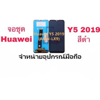 LDC Display จอ+ททัช huawei y5 2019  มีแถมกาว+ไขควง