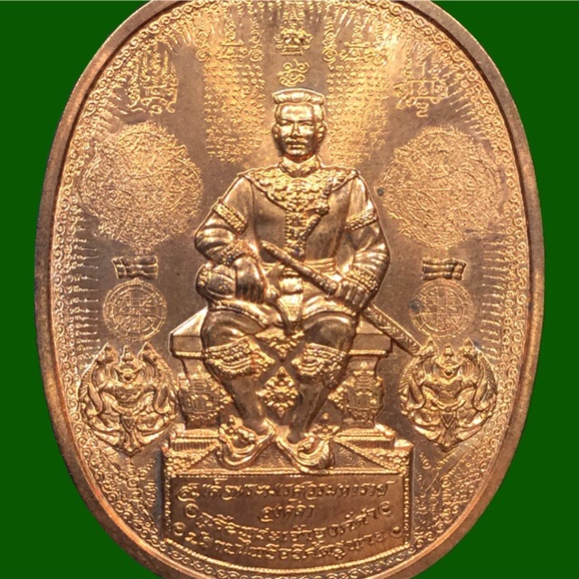 เหรียญระเบิด(มหายันต์) พระนเรศวรมหาราช นั่งบัลลังก์ใหญ่ นิยม