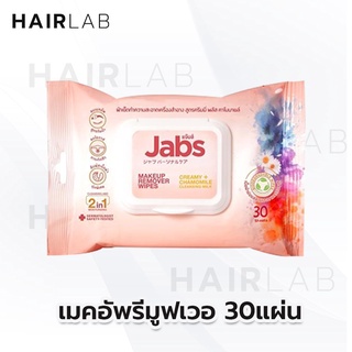 พร้อมส่ง Jabs Makeup Remover (30 แผ่น) แจ๊บส์ ทิชชู่เปียก ทำความสะอาดเครื่องสำอาง เช็ดเครื่องสำอาง รีมูฟเวอร์ คลีนซิ่ง