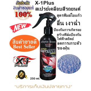 X-1Plus สเปรย์เคลือบสีรถยนต์ น้ำยาเคลือบเงารถยนต์ สูตรใยแก้ว X-1 Plus Super Fast tech Wax ขนาด 250 ml.