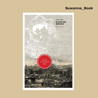 หนังสือ เกียวโต ประวัติศาสตร์พันปี KYOTO NO REKISHI (ปกแข็ง)