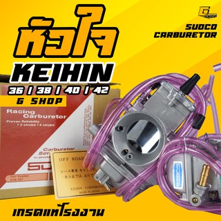 คาบูหัวใจ คาร์บูหัวใจ keihin ดีสุดของ แท้โรงงาน 36-38-40-42 มิล คาบูหัวใจ ไคฮิน คาบูหัวใจเทียม