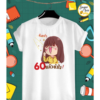 เสื้องานเกษียณ 60 แล้วไง ด้วยรักและผูกพัน เกษียณอายุ