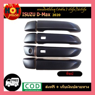 DMAX ครอบมือจับประตู Isuzu D-max 2020 รุ่น4ประตู ตัวไม่ท็อป-ไม่มีรูเว้าปุ่มกด สีดำด้าน