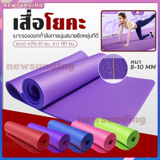 ราคาเสื่อโยคะ เบาะโยคะ yoga mat เสื่อออกกำลังกาย 8mm กันลื่น กีฬา ฟิตเนส A009 ไม่มีถุง