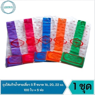 ถุงใส่แก้วน้ำสายเดี่ยว 5 สี ขนาด 16, 20, 22 oz. สายเดี่ยวอย่างดี เหนียว ทน ไม่ขาดง่าย บรรจุ 100 ใบ × 5 ห่อ