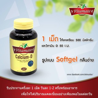 Vitamate แคลเซียมดี ตราไวตาเมท บรรจุ 60 ซอฟท์เจลช่วยบำรุงกระดุกและข้อ เสริมสร้างกระดูกและฟัน