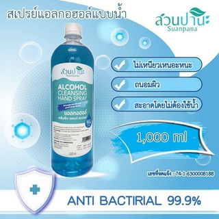 แอลกอฮอล์น้ำรรีฟิว ขนาด 1000ml