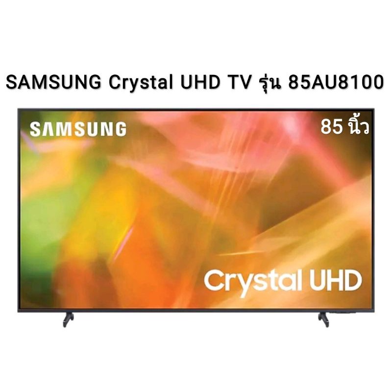 SAMSUNG Crystal UHD TV 4K SMART TV 85 นิ้ว 85AU8100 รุ่น UA85AU8100KXXT