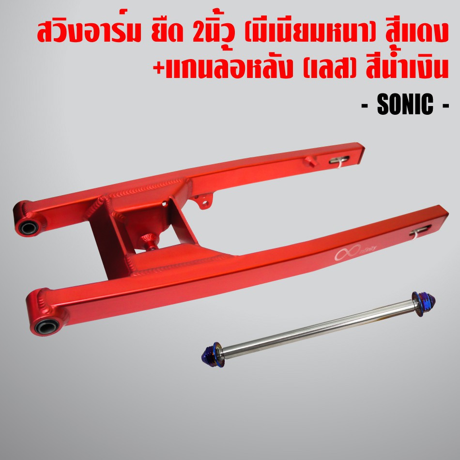 สวิงอาร์ม SONIC ยืด 2 นิ้ว, อามสนาม ยืด2นิ้ว สีแดง+ แกนล้อหลัง (เลส)สีน้ำเงิน SONIC งานมีเนียมหนา,เกล็ดปลาสวยงาม  โซนิค