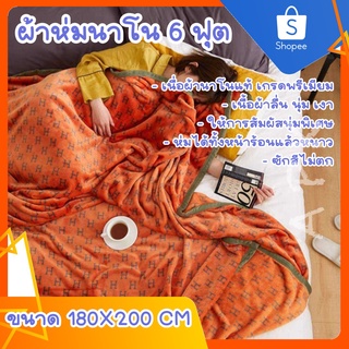 ผ้าห่มนาโน 6ฟุต ผ้าห่มที่ห่มได้ทุกฤดู 180*200ซม. **แถมกระเป๋าซิปทุกผืน ** ผ้านุ่มห่มสบาย