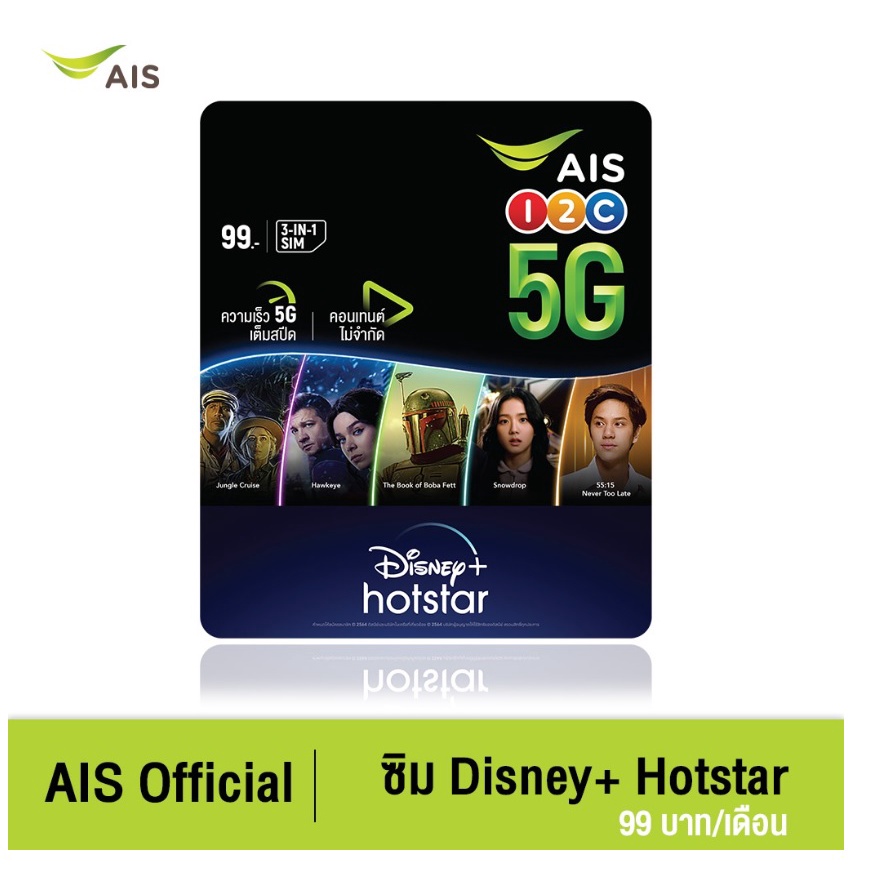 [7.7 Sales⚡️] AIS 5G SIM Disney+ Hot Star ✅ฟรีเน็ต5G ความเร็วเต็มสปีด10GB ✅ฟรี Disney + Hot Star ✅ฟรี AIS Wi-Fi นาน30วัน