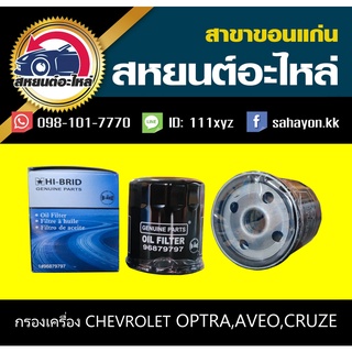 กรองน้ำมันเครื่อง chevrolet OPTRA,AVEO,CRUZE 1.6 ออฟตร้า อวีโอ้ ครูซ เซฟโรเลต