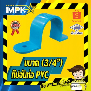 🌊 กิ๊ปจับท่อ PVC ขนาด( 3/4") 5ชิ้น 🌊