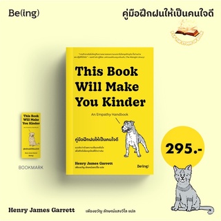 คู่มือฝึกฝนให้เป็นคนใจดี This book will make you kinder: An empathy handbook : เฮนรี เจมส์ การ์เร็ตต์ : Being