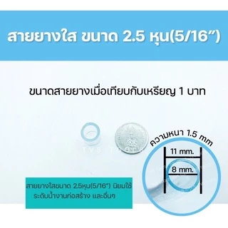 สายยางระดับน้ำ สายยางใส ขนาด5/16” หรือ 2.5 หุน ความยาว 10 เมตร