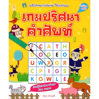 หนังสือ " เกมปริศนา คำศัพท์"นามปากกา ป้าเวนดี้