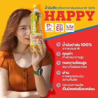 น้ำมันพืชยกลัง แฮปปี้คู่ครัว 900 มล.12 ขวด ขายส่ง (น้ำมันปาล์ม/ไม่มีไขมันทรานส์/วิตามินอีสูง/อย.GMP)