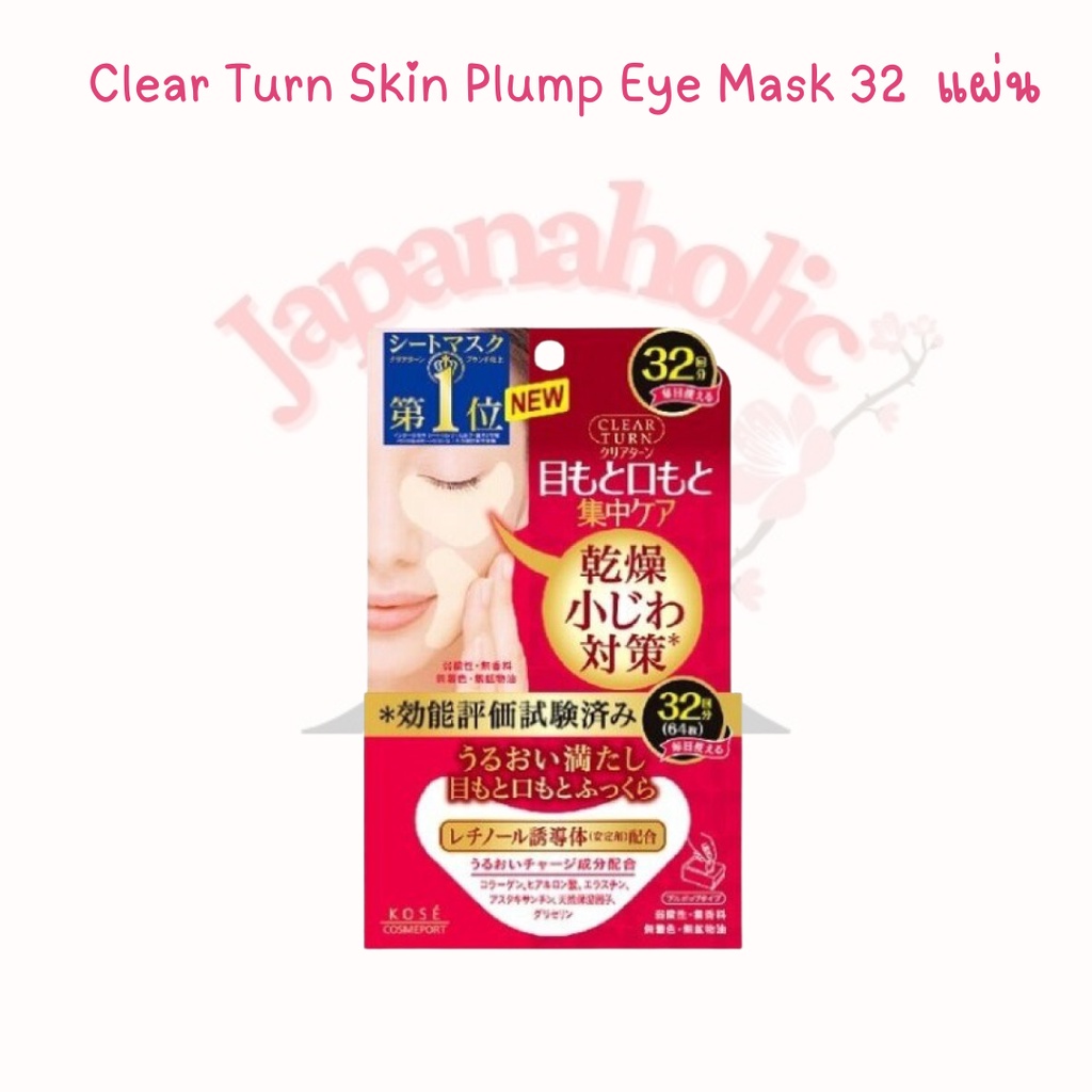 ใส่โค้ด  japa22 ลดทันที 20% Kose Clear Turn Skin Plump Eye Zone Mask 32  แผ่นมาร์คตา
