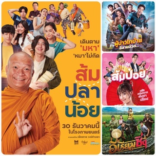 DVD หนังไทยใหม่-คอมเมดี้  ☆ส้มปลาน้อย☆ผู้บ่าวไทบ้านอีสานจ้วด☆ส้มป่อย☆อีเรียมซิ่ง - มัดรวม 4 เรื่องดัง #แพ็คสุดคุ้ม