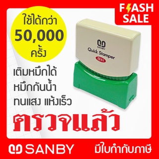 SANBY ตรายางสำเร็จรูป หมึกในตัว รุ่น QUICK STAMPER [ตรวจแล้ว] QSAU-TS10