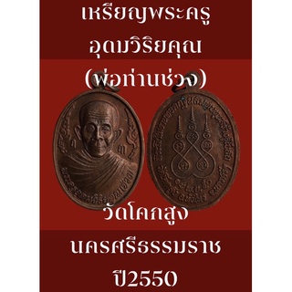 เหรียญพระครูอุดมวิริยคุณ(พ่อท่านช่วง) วัดโคกสูง อ.หัวไทร นครศรีธรรมราช ปี2550