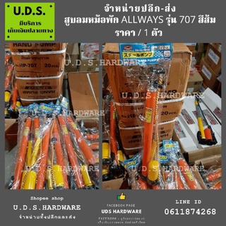 สูบลม หม้อพัก Allways รุ่น 707 สีส้ม ราคา/1ตัว สูบลมหม้อพัก ขายส่งสูบลม สูบลมอย่างดี