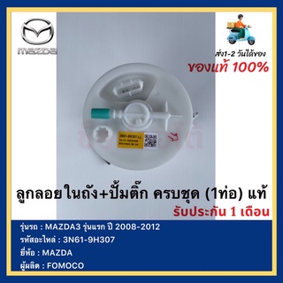 ลูกลอยในถัง+ปั้มติ๊ก ครบชุด (1ท่อ) แท้3N61-9H307ยี่ห้อ  MAZDA รุ่น MAZDA3 รุ่นแรก ปี 2008-2012 -FOMOCO