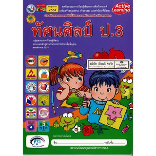 ชุดกิจกรรมฯ ทัศนศิลป์ ป.3 พ.ว./54.-/885451098999