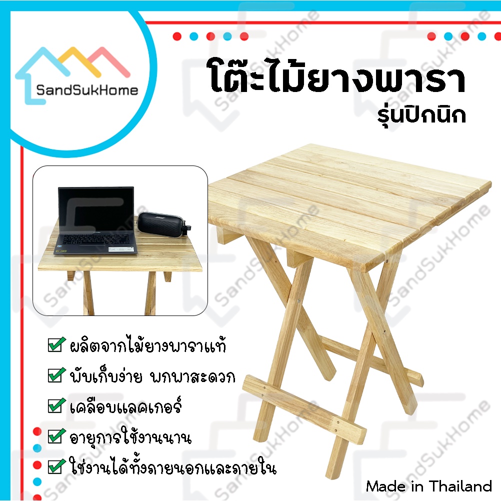 SandSukHome โต๊ะพับ สนาม ไม้ยางพารา หน้ากว้าง 60x60ซม รุ่น ปิกนิก